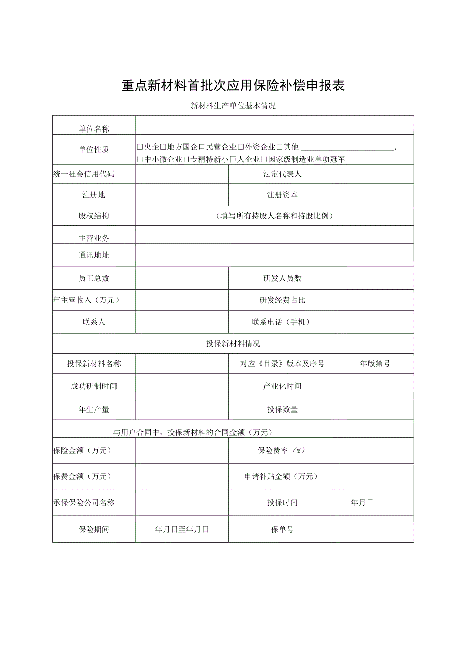 重点新材料首批次应用保险补偿申报表.docx_第1页