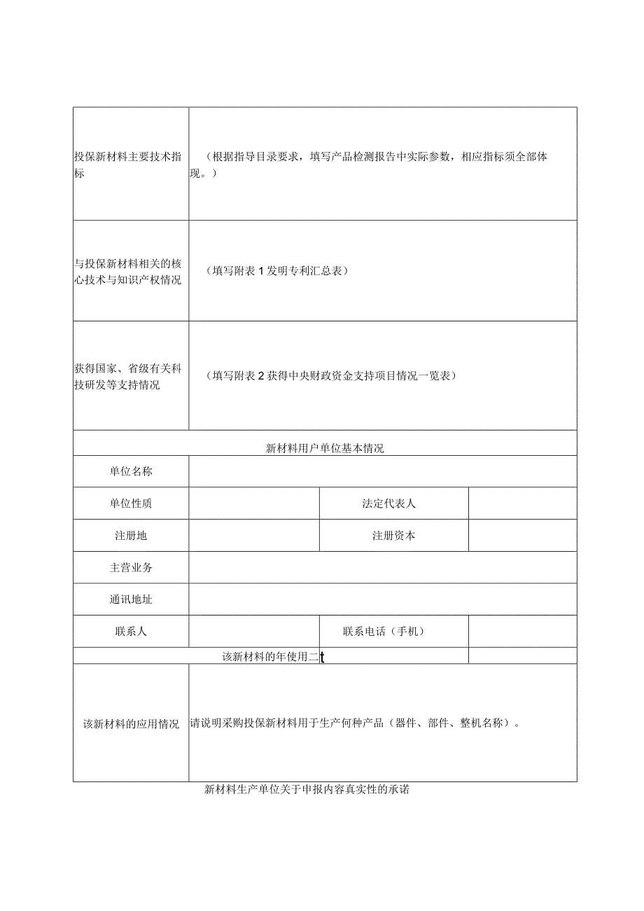 重点新材料首批次应用保险补偿申报表.docx_第2页