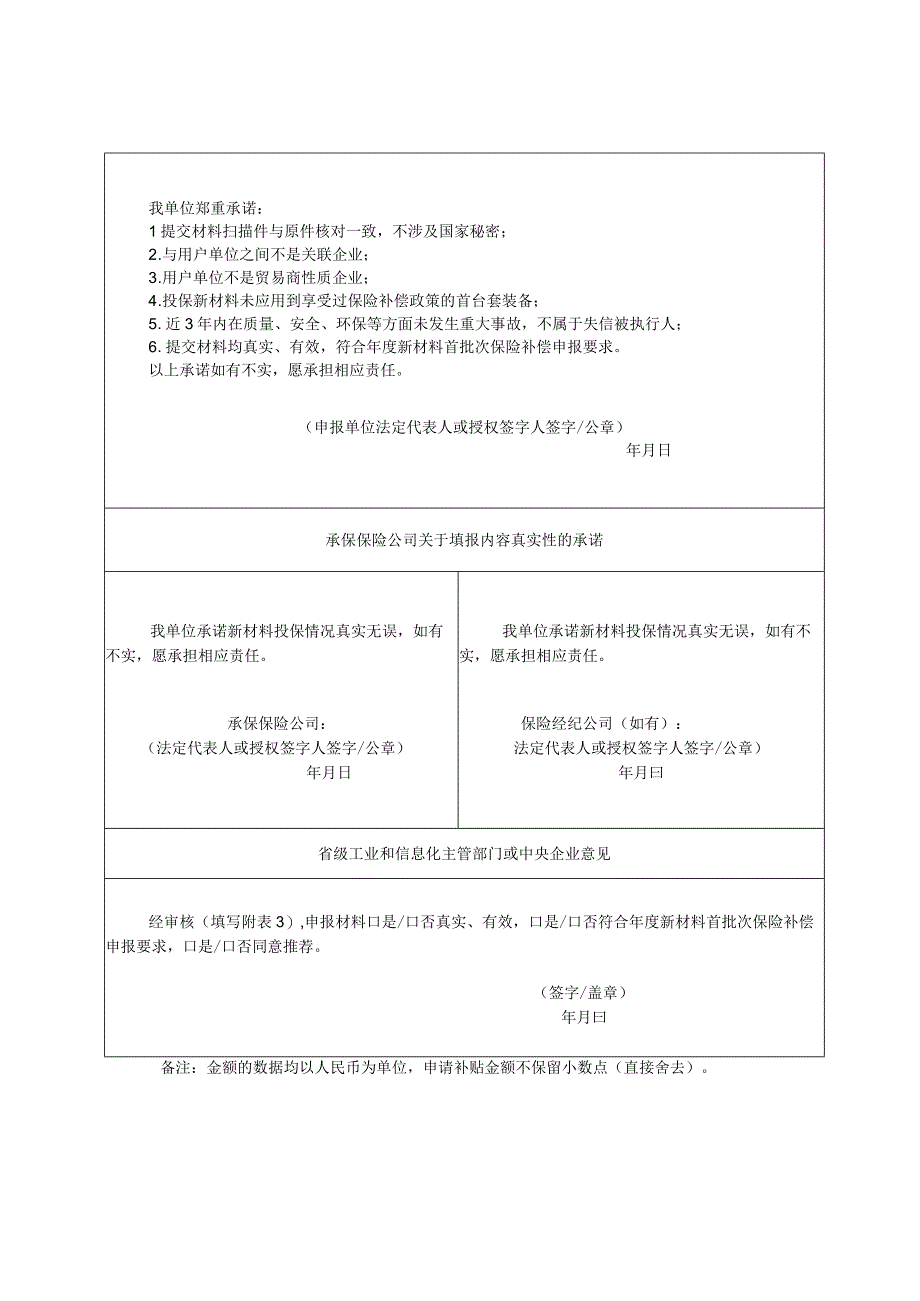 重点新材料首批次应用保险补偿申报表.docx_第3页