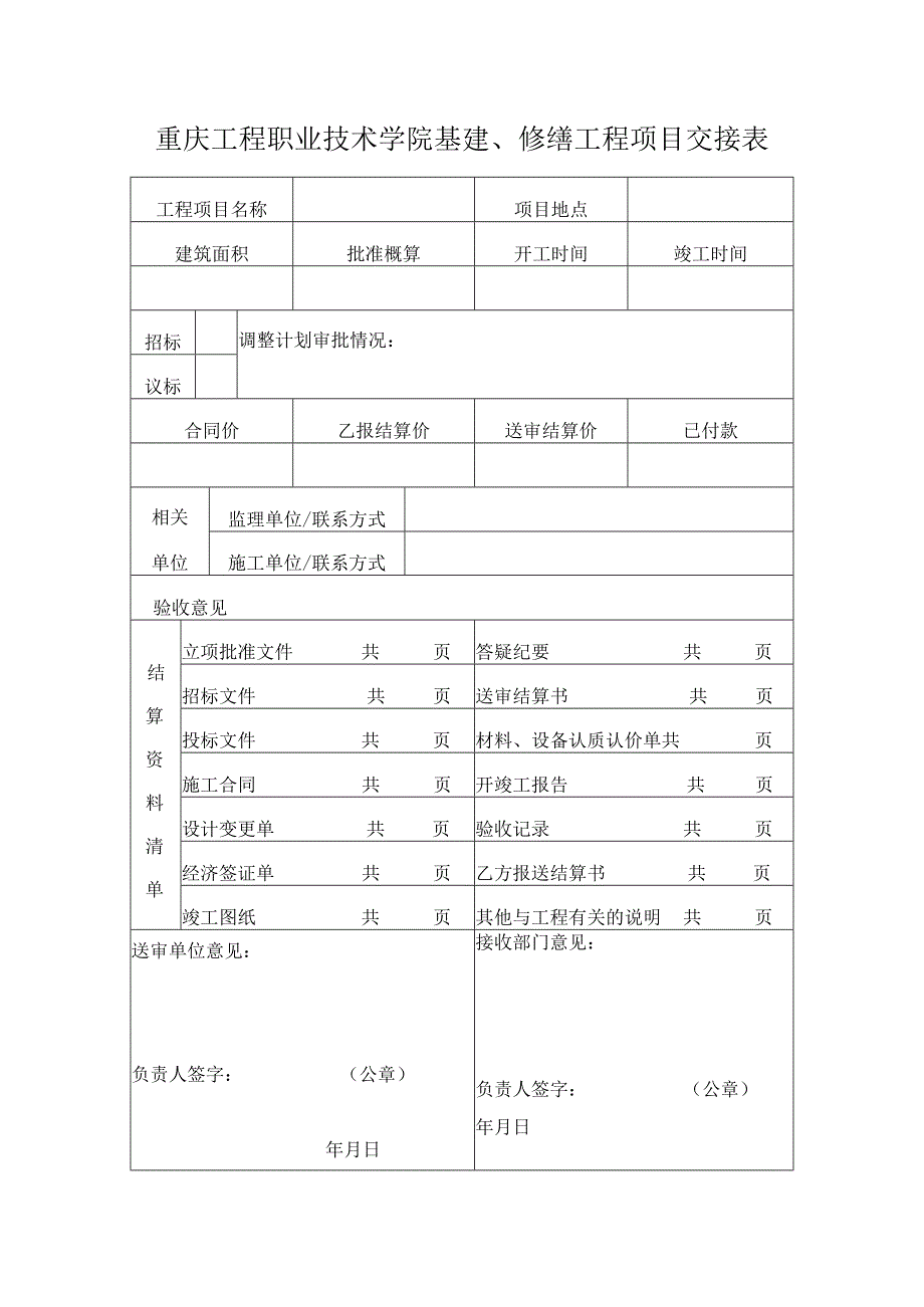 重庆工程职业技术学院基建修缮工程项目交接表.docx_第1页