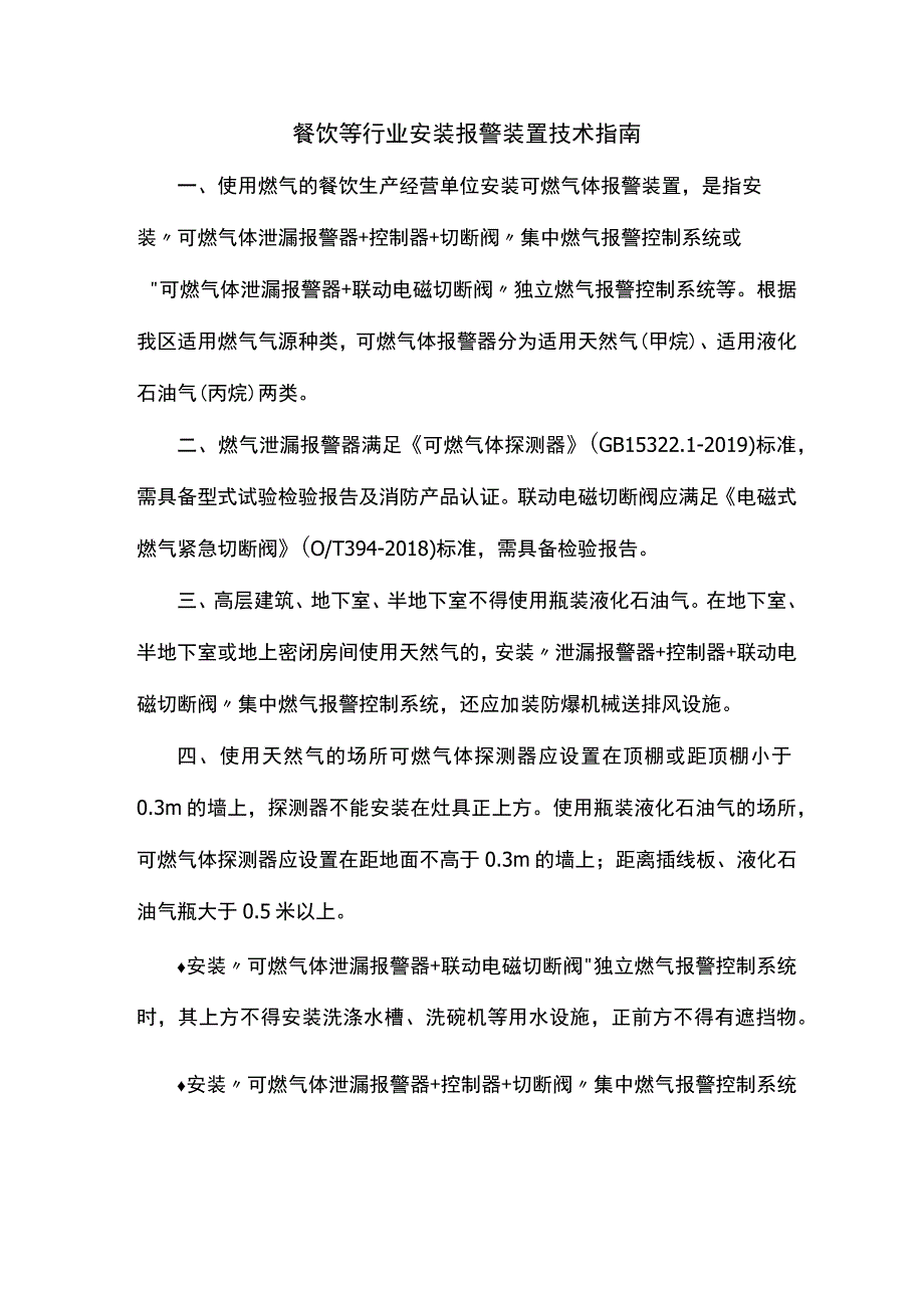 餐饮等行业安装报警装置技术指南天然气甲烷液化石油气丙烷.docx_第1页