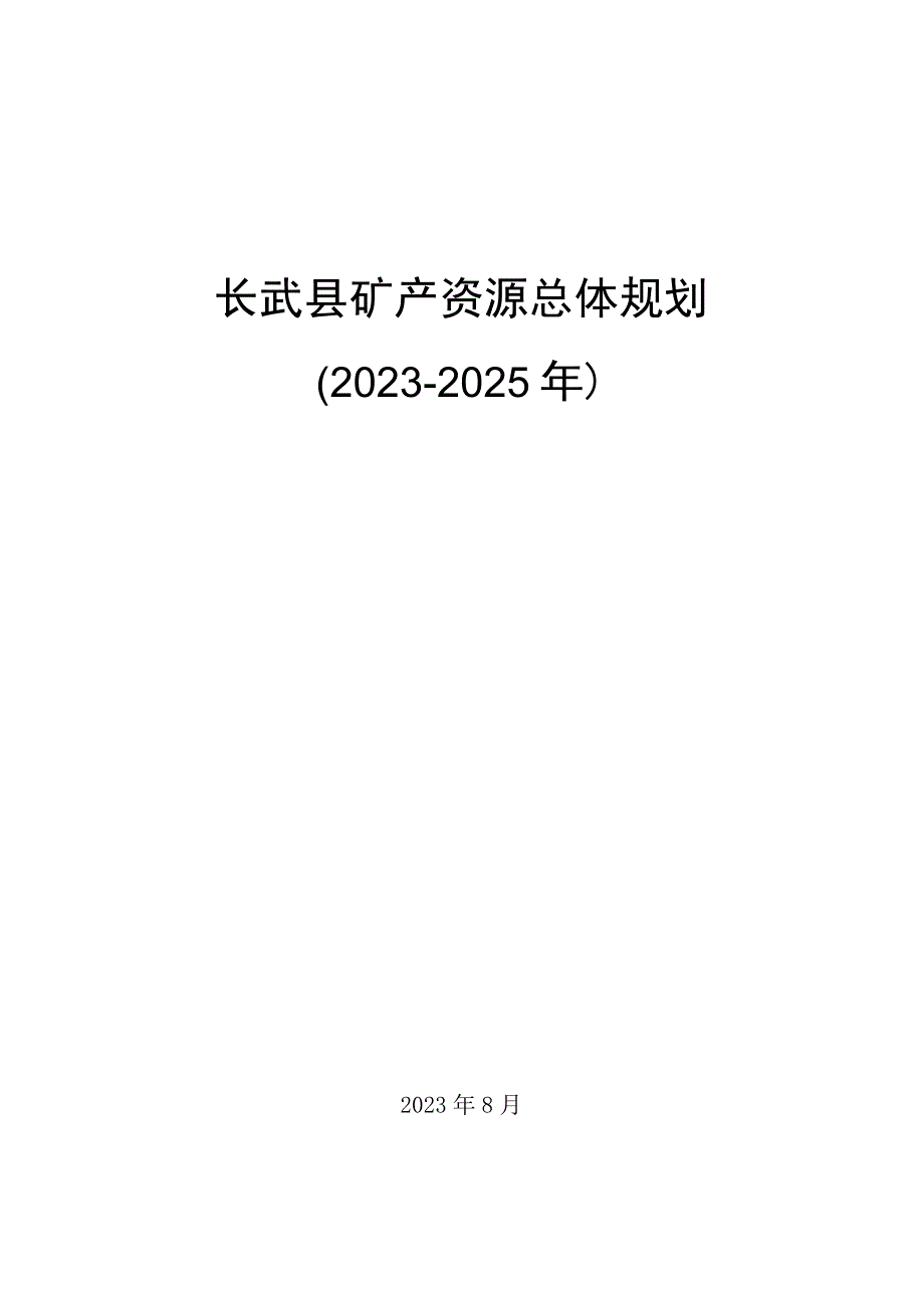 长武县矿产资源总体规划2023－2025年.docx_第1页