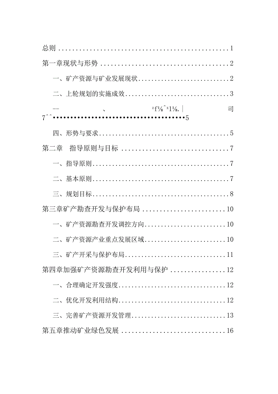 长武县矿产资源总体规划2023－2025年.docx_第2页