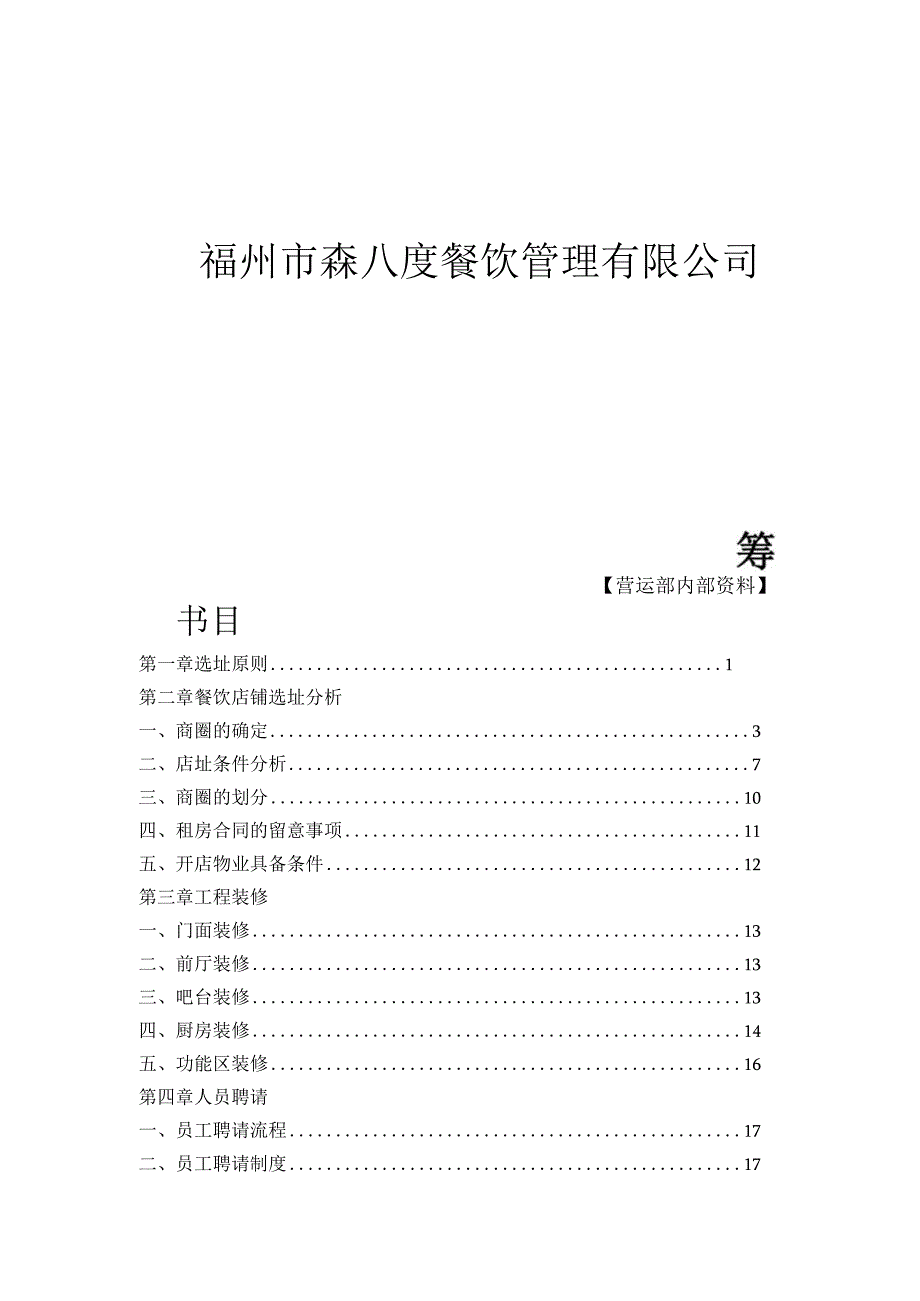 连锁门店筹备手册.docx_第1页