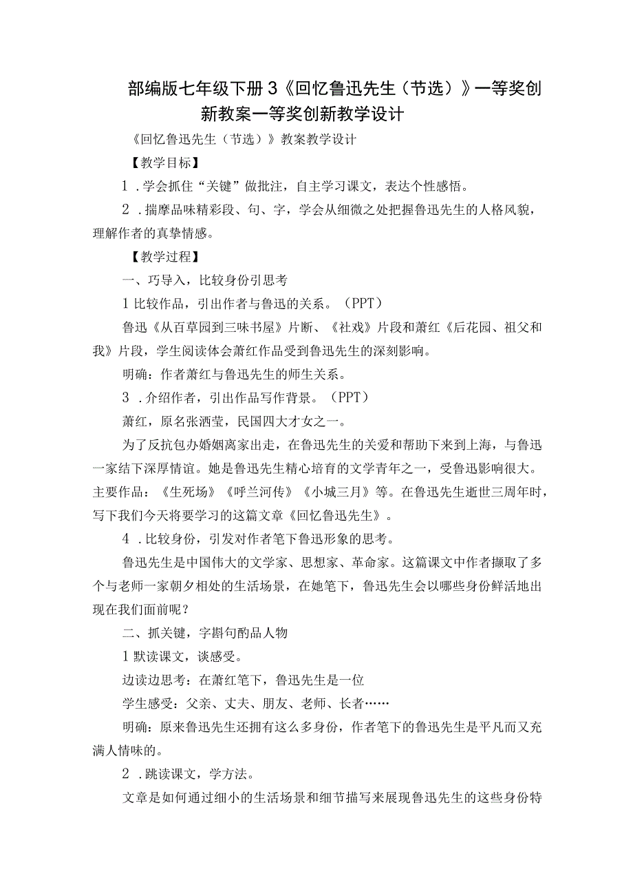 部编版七年级下册 3《回忆鲁迅先生节选》一等奖创新教案一等奖创新教学设计.docx_第1页