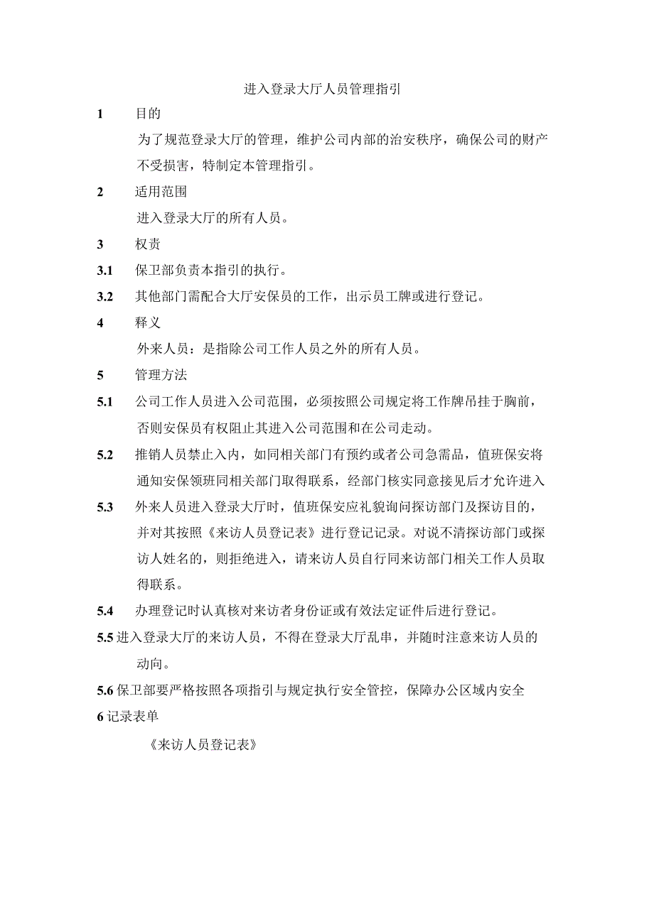 进入登录大厅人员管理指引.docx_第1页