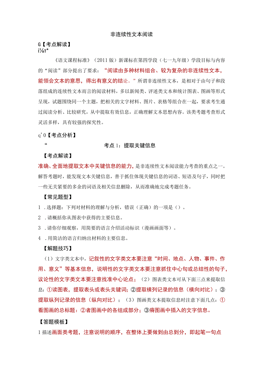 非连续性文本阅读考点演练.docx_第1页