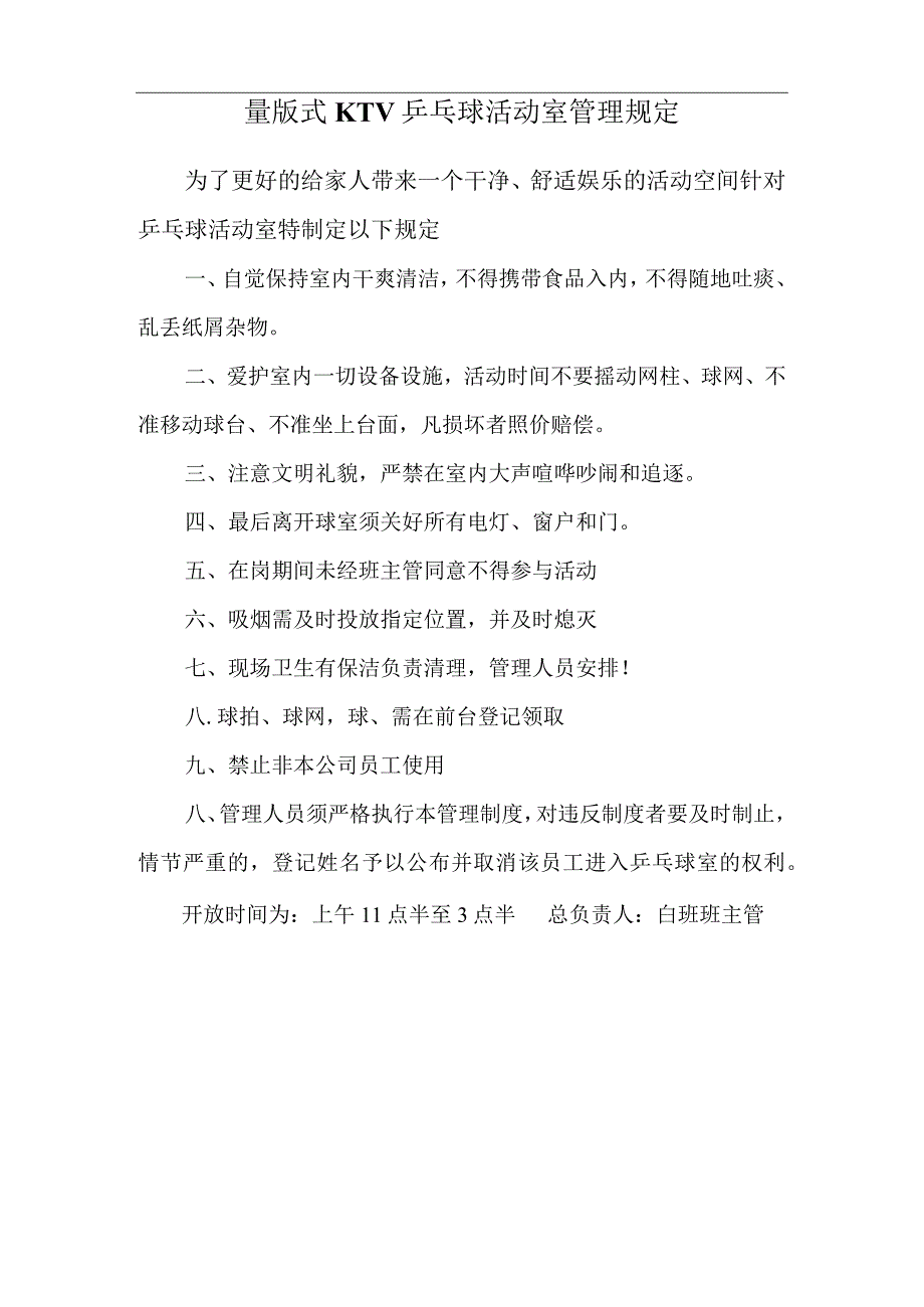 量版式KTV乒乓球活动室管理规定.docx_第1页