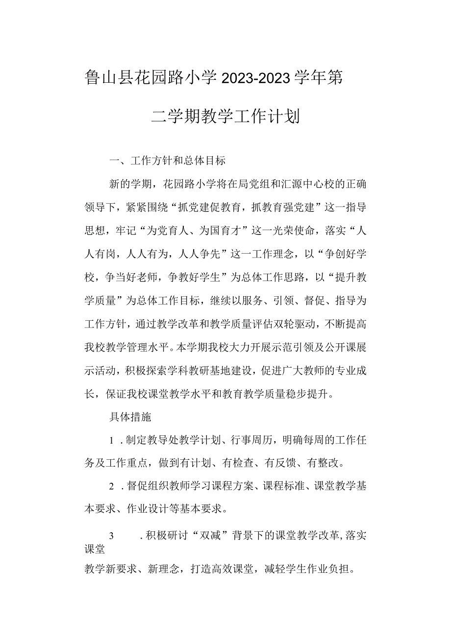 鲁山县花园路小学 2023－2023学年第二学期教学工作计划.docx_第1页