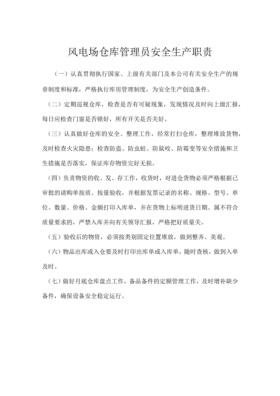 风电场仓库管理员安全生产职责模板范本.docx_第1页