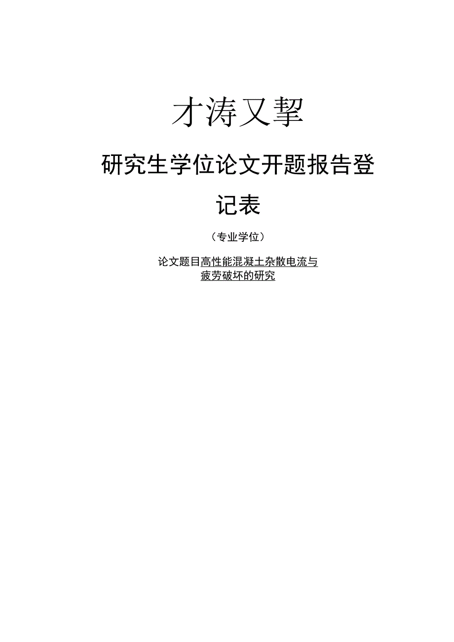 高性能混凝土杂散电流与疲劳破坏的研究.docx_第1页