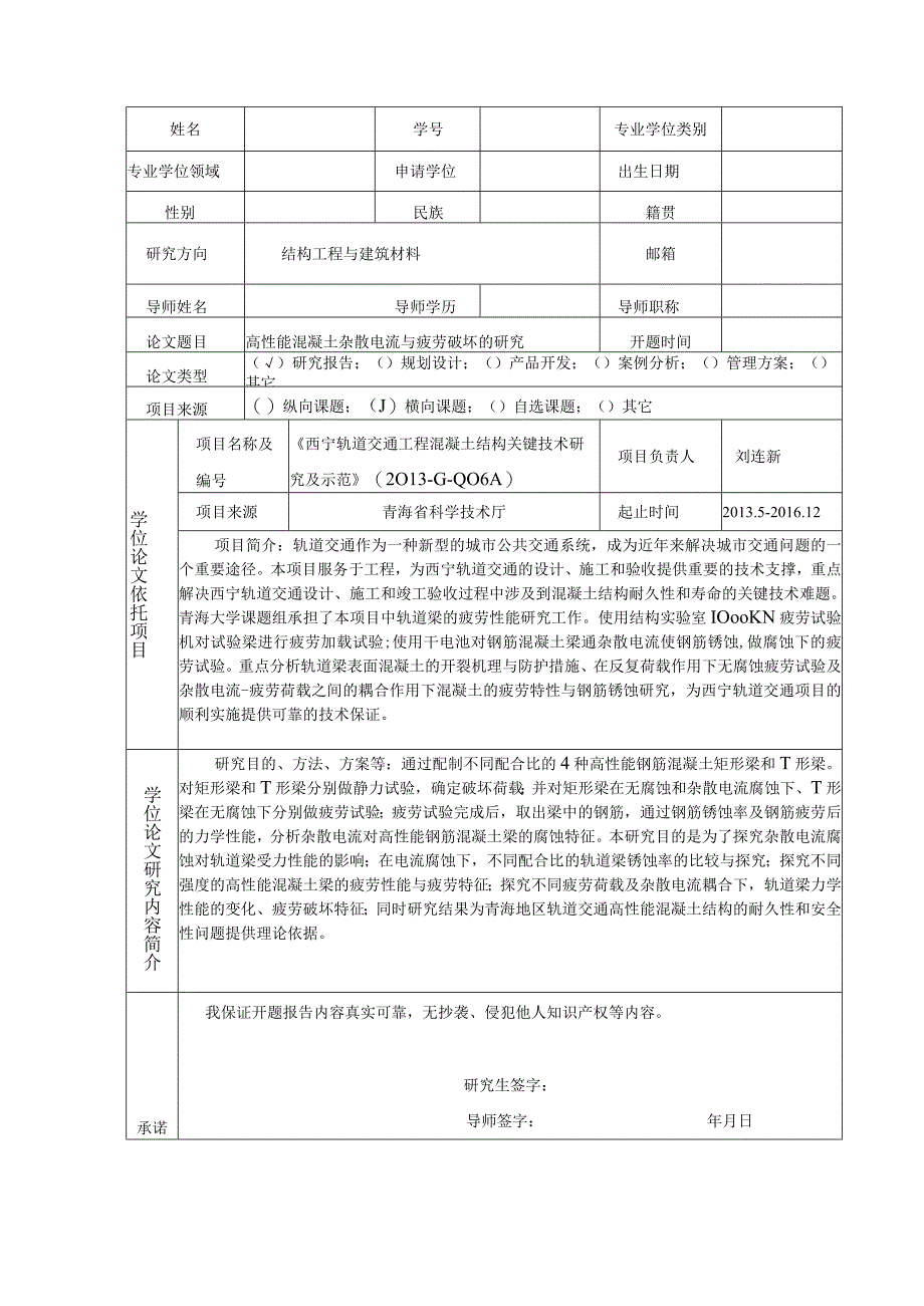 高性能混凝土杂散电流与疲劳破坏的研究.docx_第2页