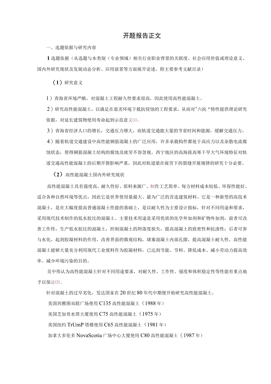 高性能混凝土杂散电流与疲劳破坏的研究.docx_第3页