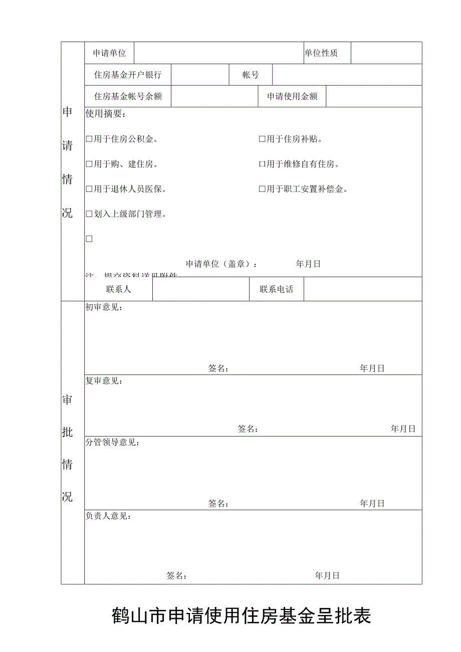 鹤山市申请使用住房基金呈批表.docx_第1页