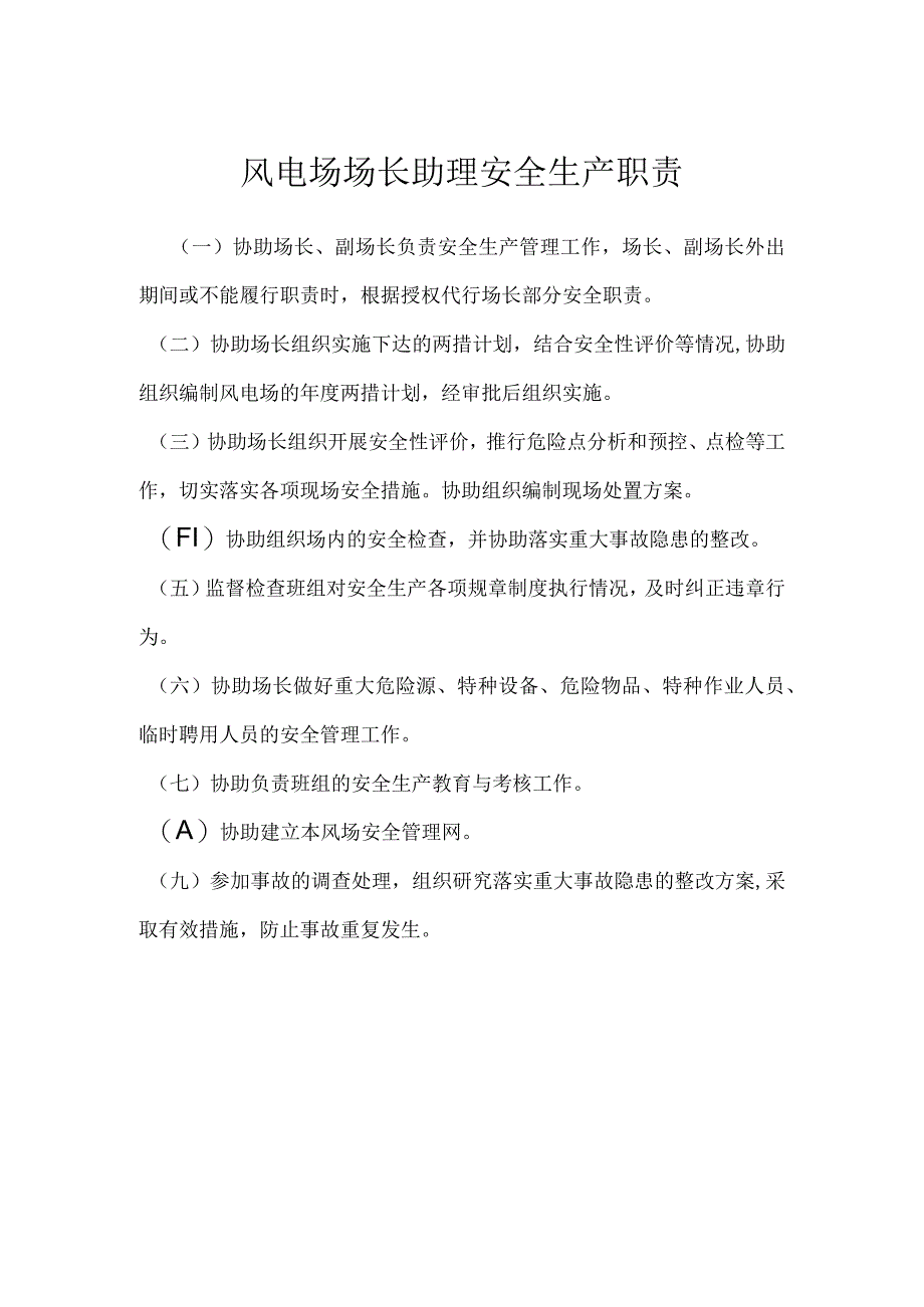 风电场场长助理安全生产职责模板范本.docx_第1页