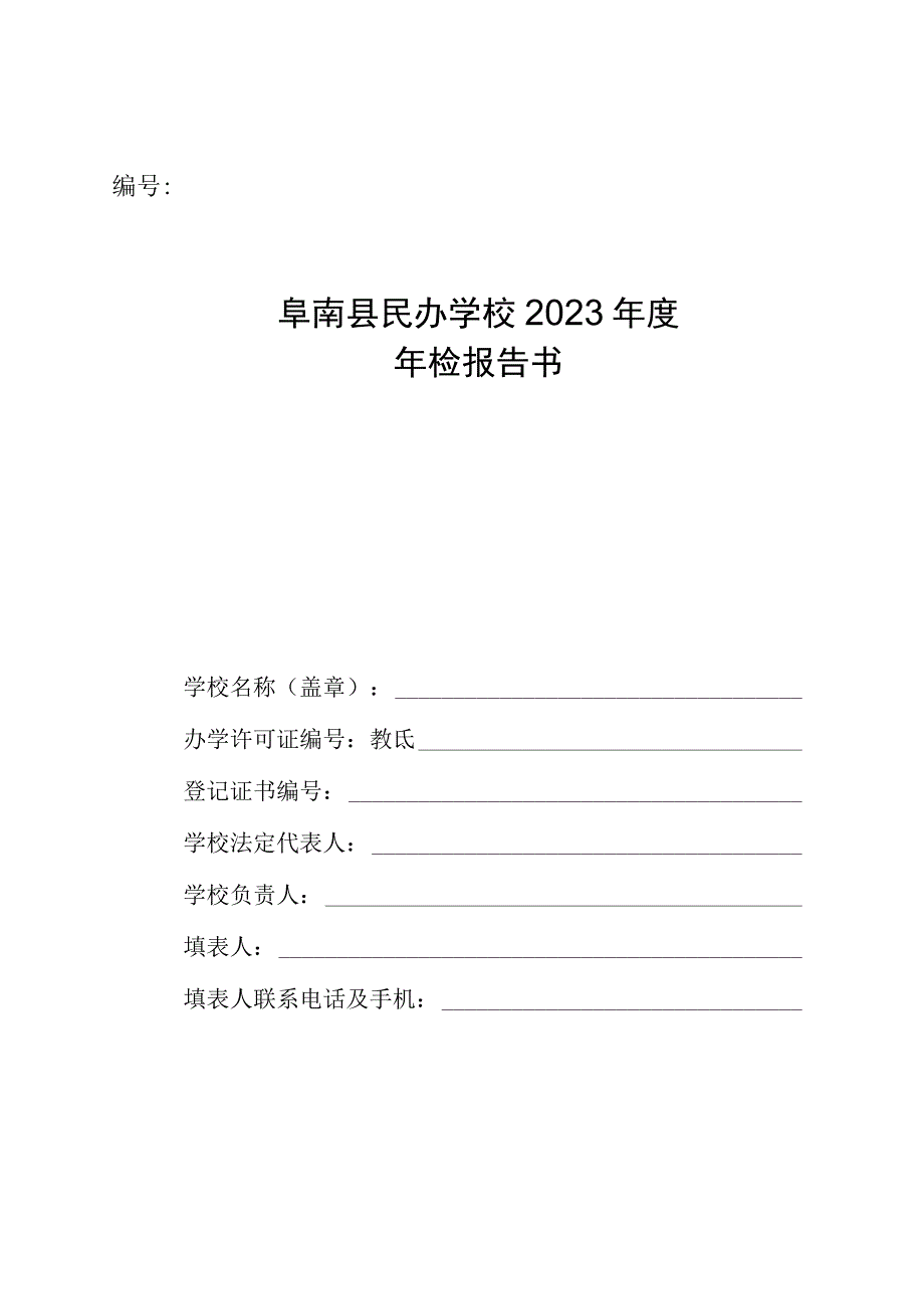 阜南县民办学校2023年度年检报告书.docx_第1页