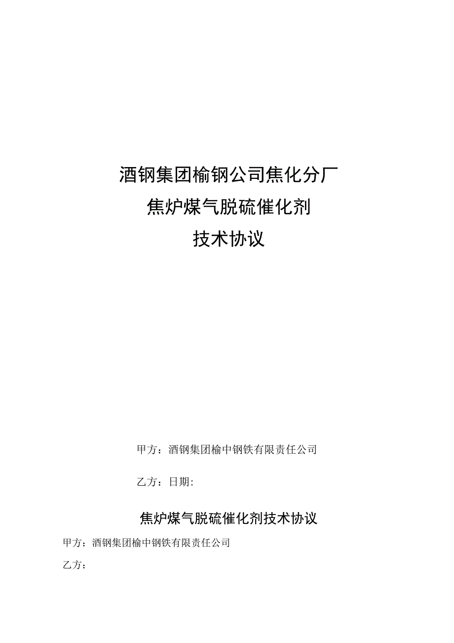 酒钢集团榆钢公司焦化分厂焦炉煤气脱硫催化剂技术协议.docx_第1页