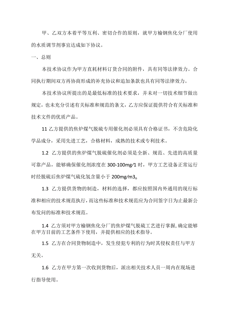 酒钢集团榆钢公司焦化分厂焦炉煤气脱硫催化剂技术协议.docx_第2页