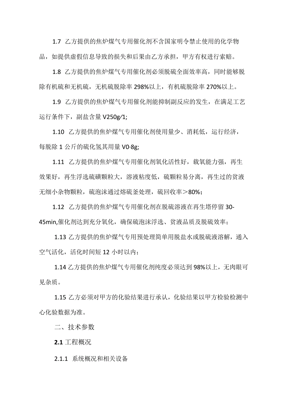 酒钢集团榆钢公司焦化分厂焦炉煤气脱硫催化剂技术协议.docx_第3页