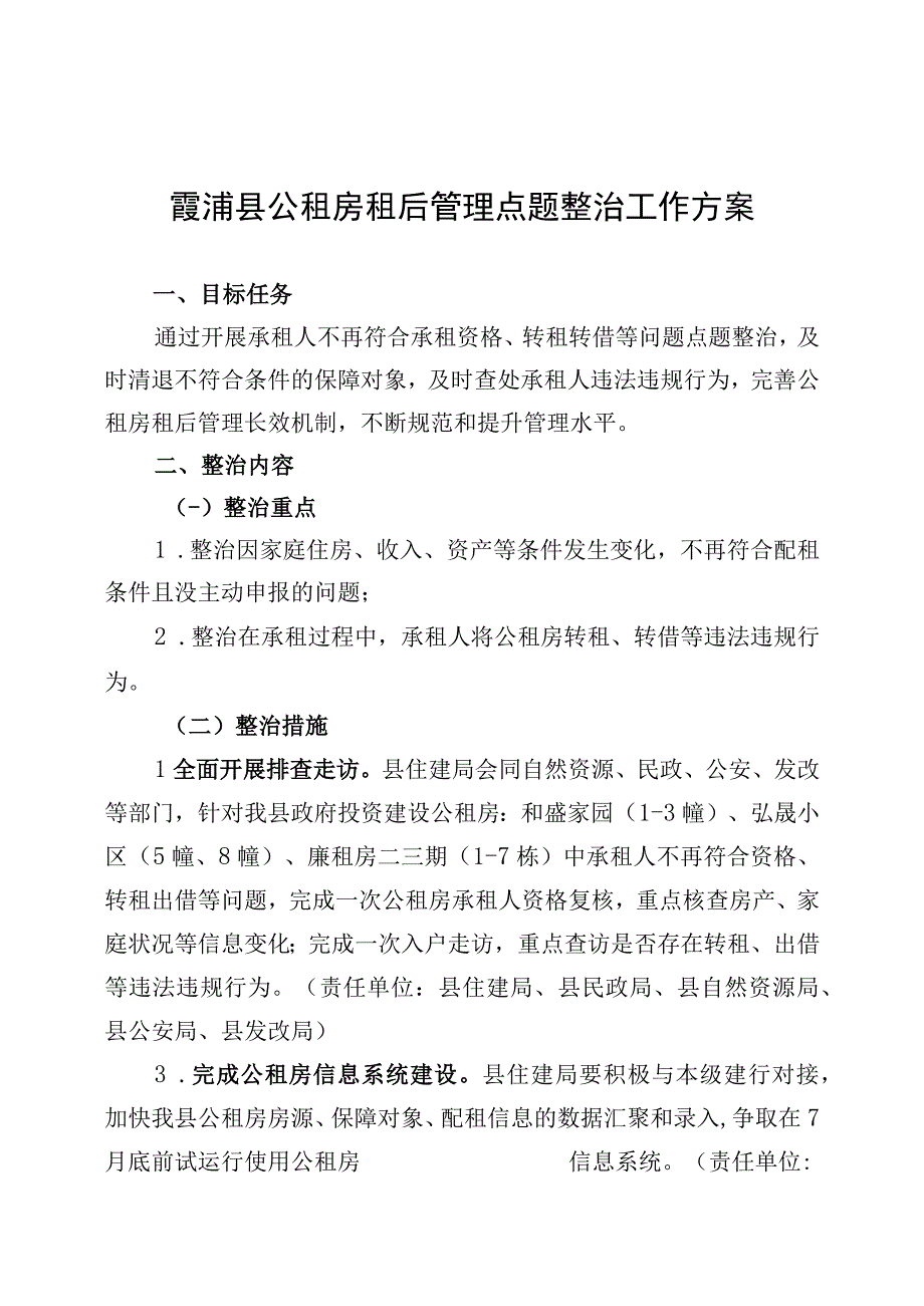 霞浦县公租房租后管理点题整治工作方案.docx_第1页