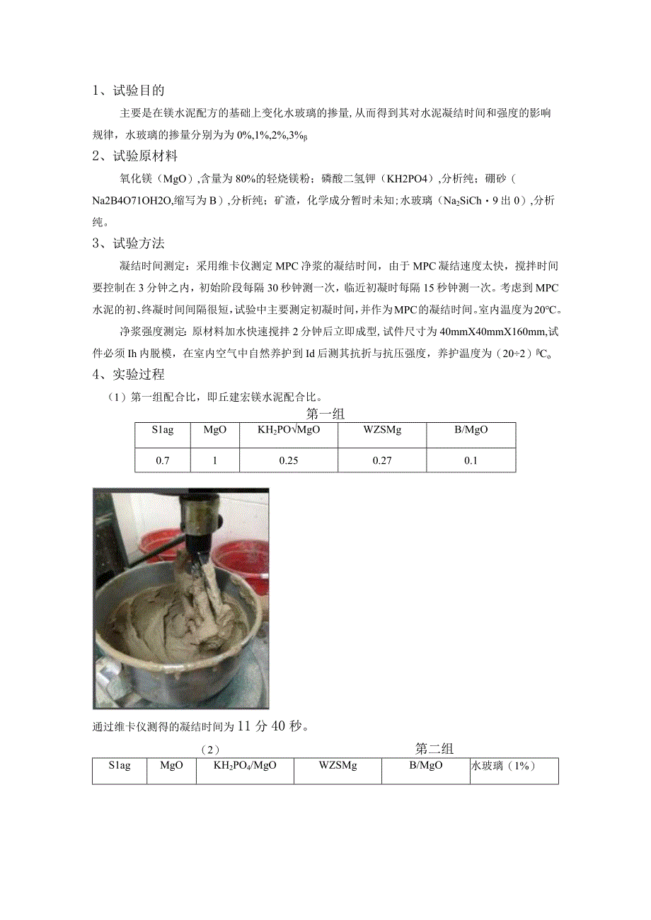 镁水泥配方的基础上变化水玻璃的掺量.docx_第1页