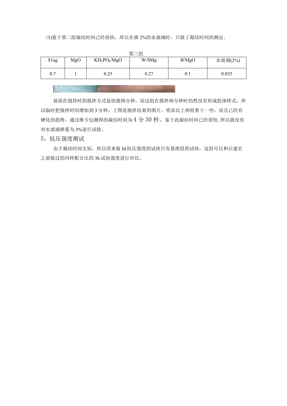 镁水泥配方的基础上变化水玻璃的掺量.docx_第3页