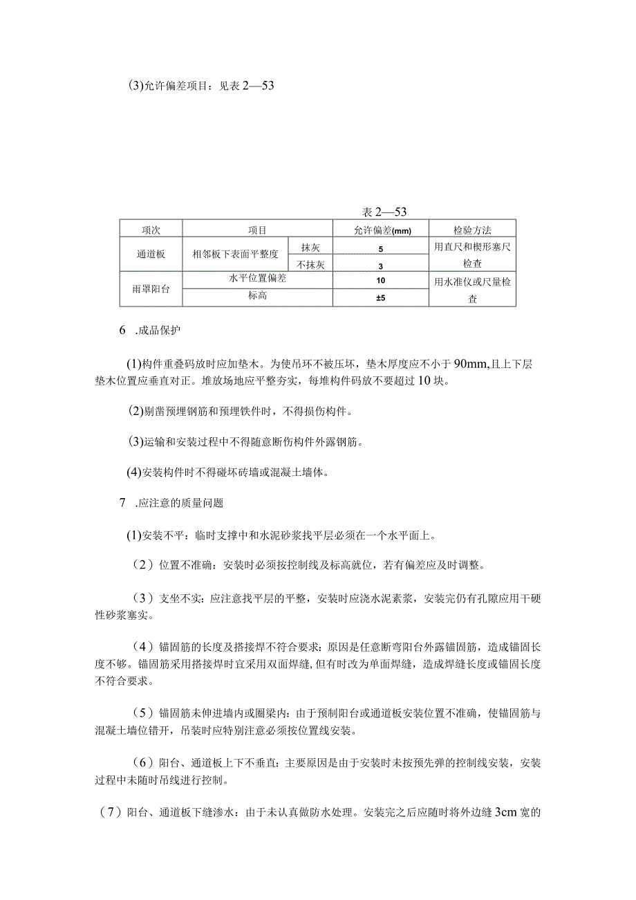 预制阳台雨罩通道板安装施工技术交底.docx_第3页