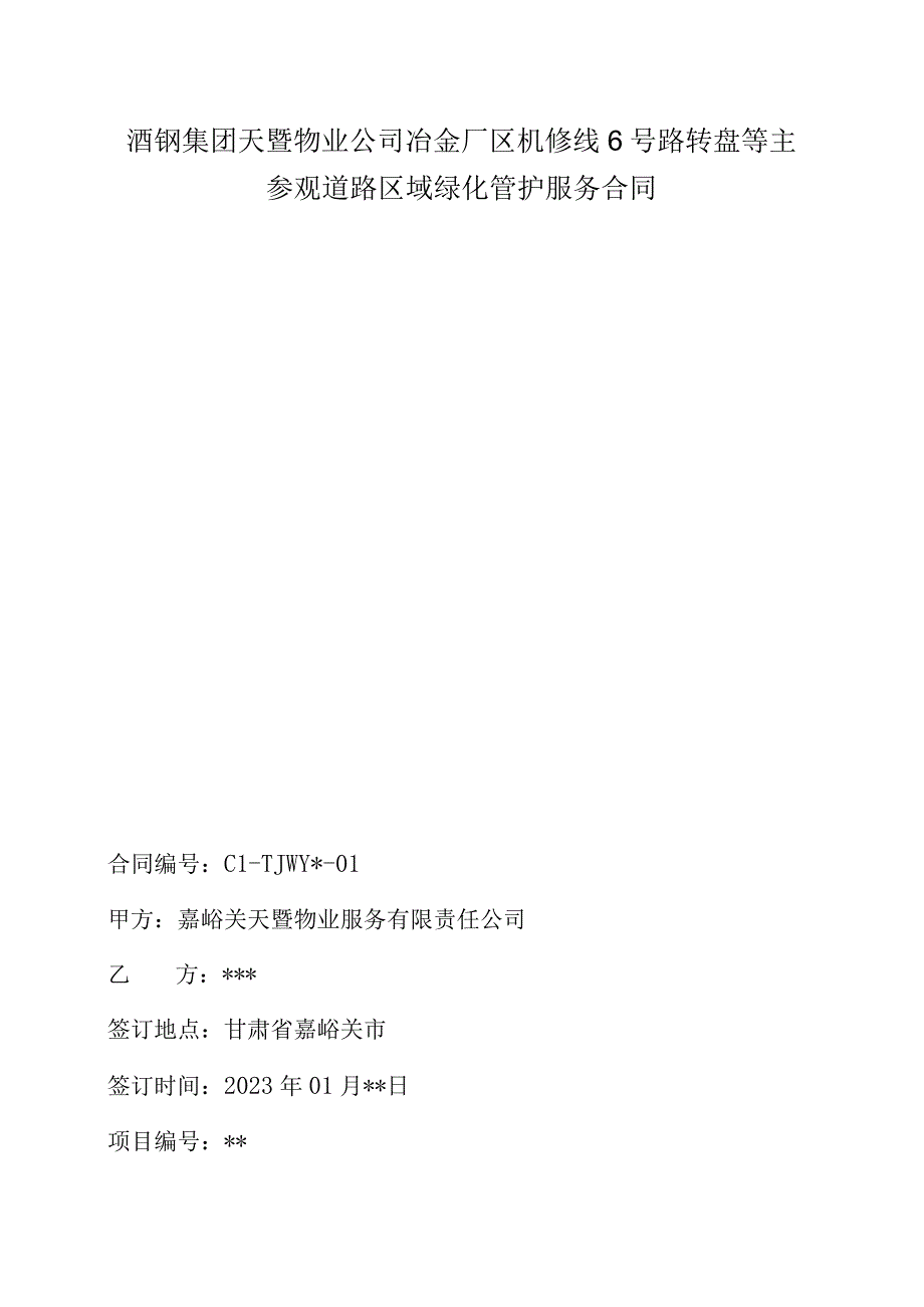 酒钢集团天暨物业公司冶金厂区机修线6号路转盘等主参观道路区域绿化管护服务合同.docx_第1页