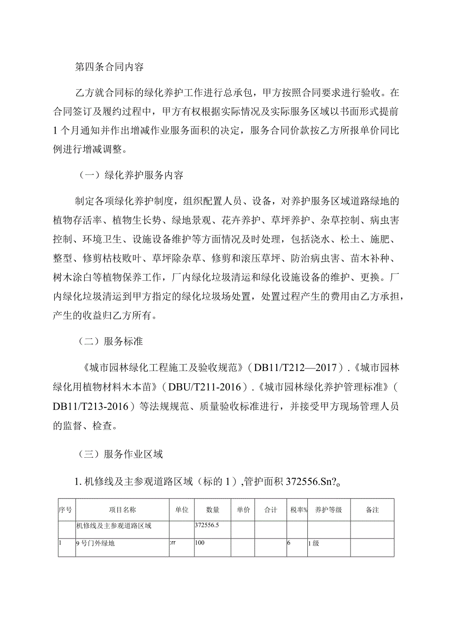 酒钢集团天暨物业公司冶金厂区机修线6号路转盘等主参观道路区域绿化管护服务合同.docx_第3页