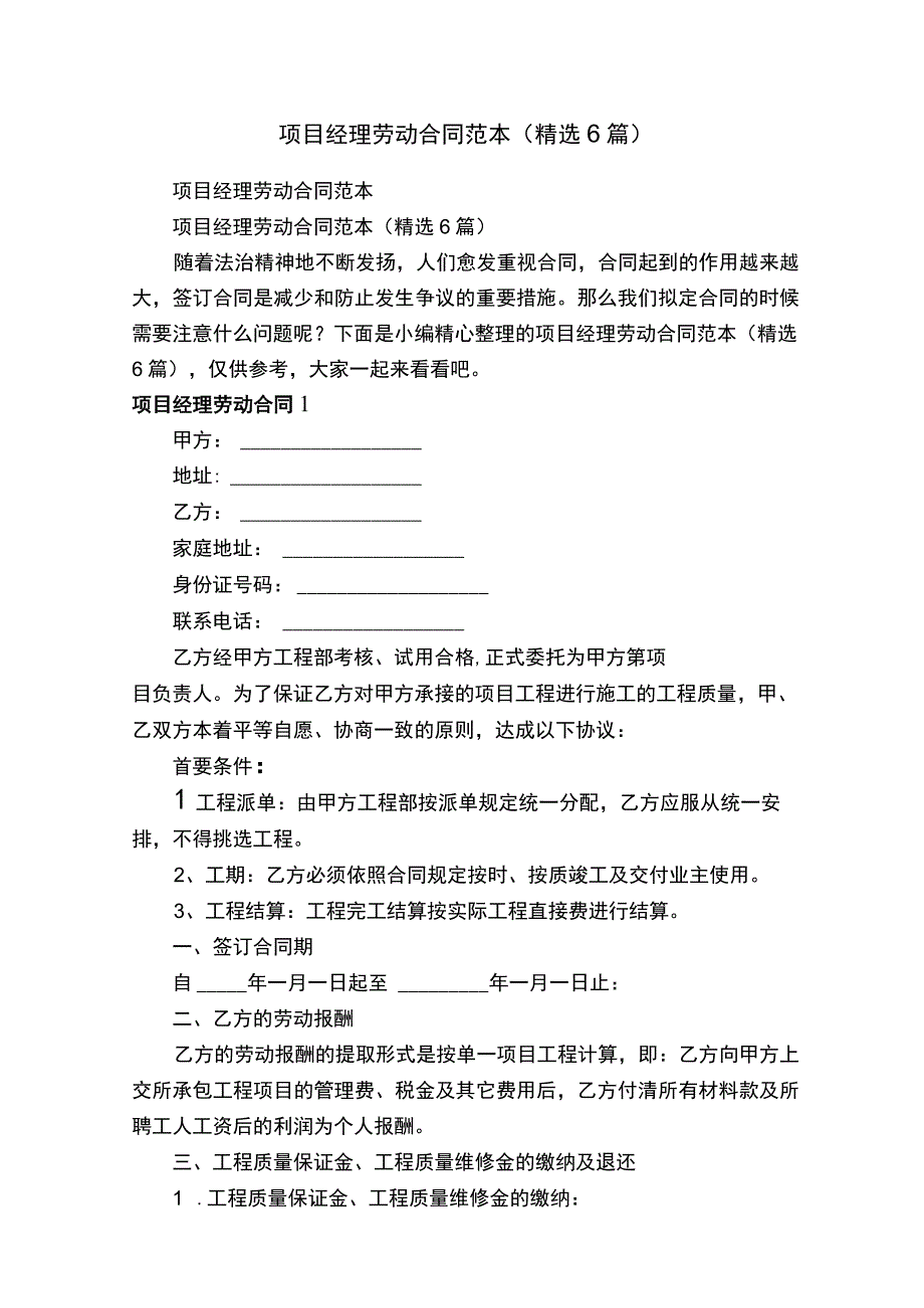 项目经理劳动合同范本精选6篇.docx_第1页