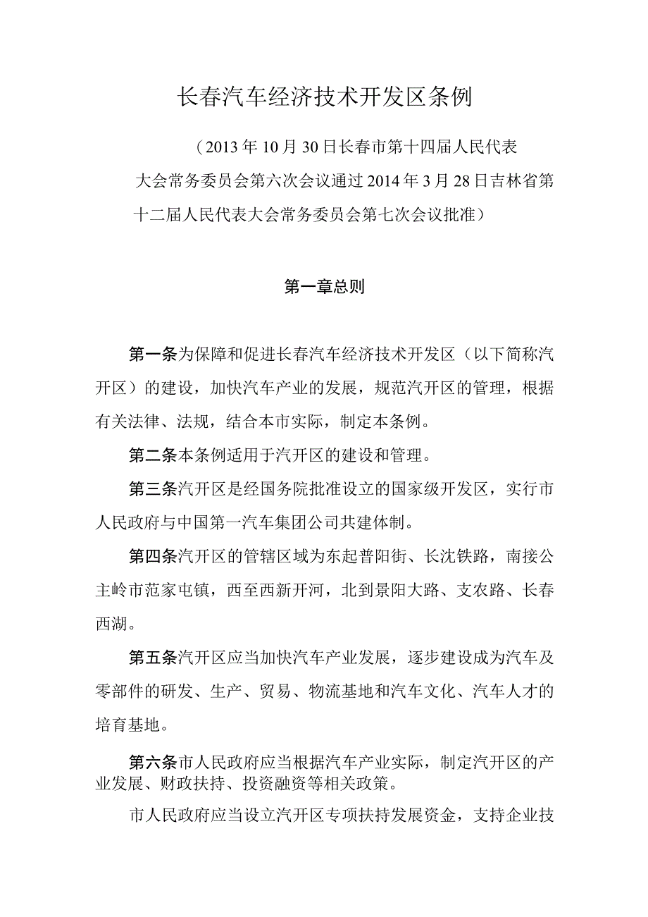 长春汽车经济技术开发区条例.docx_第1页