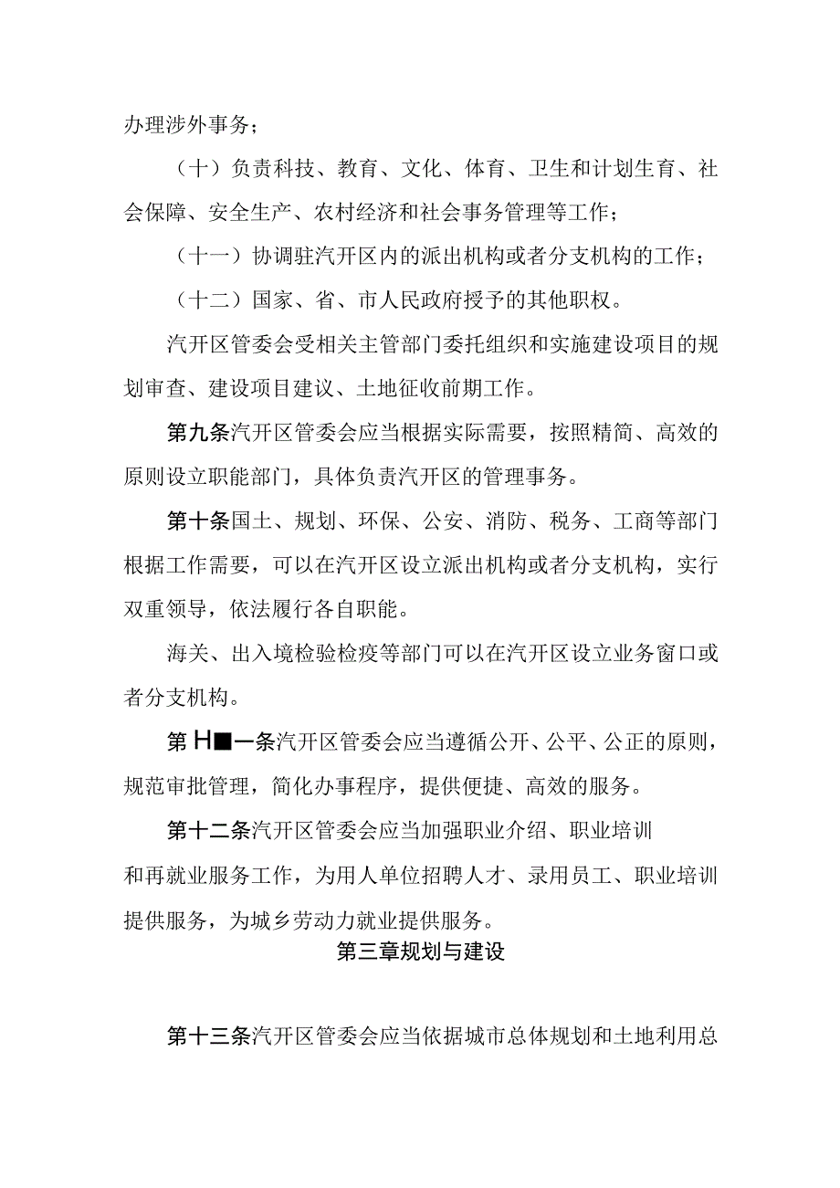 长春汽车经济技术开发区条例.docx_第3页