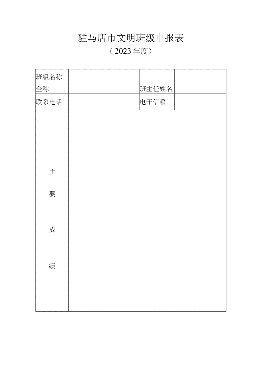 驻马店市文明班级申报表.docx_第1页