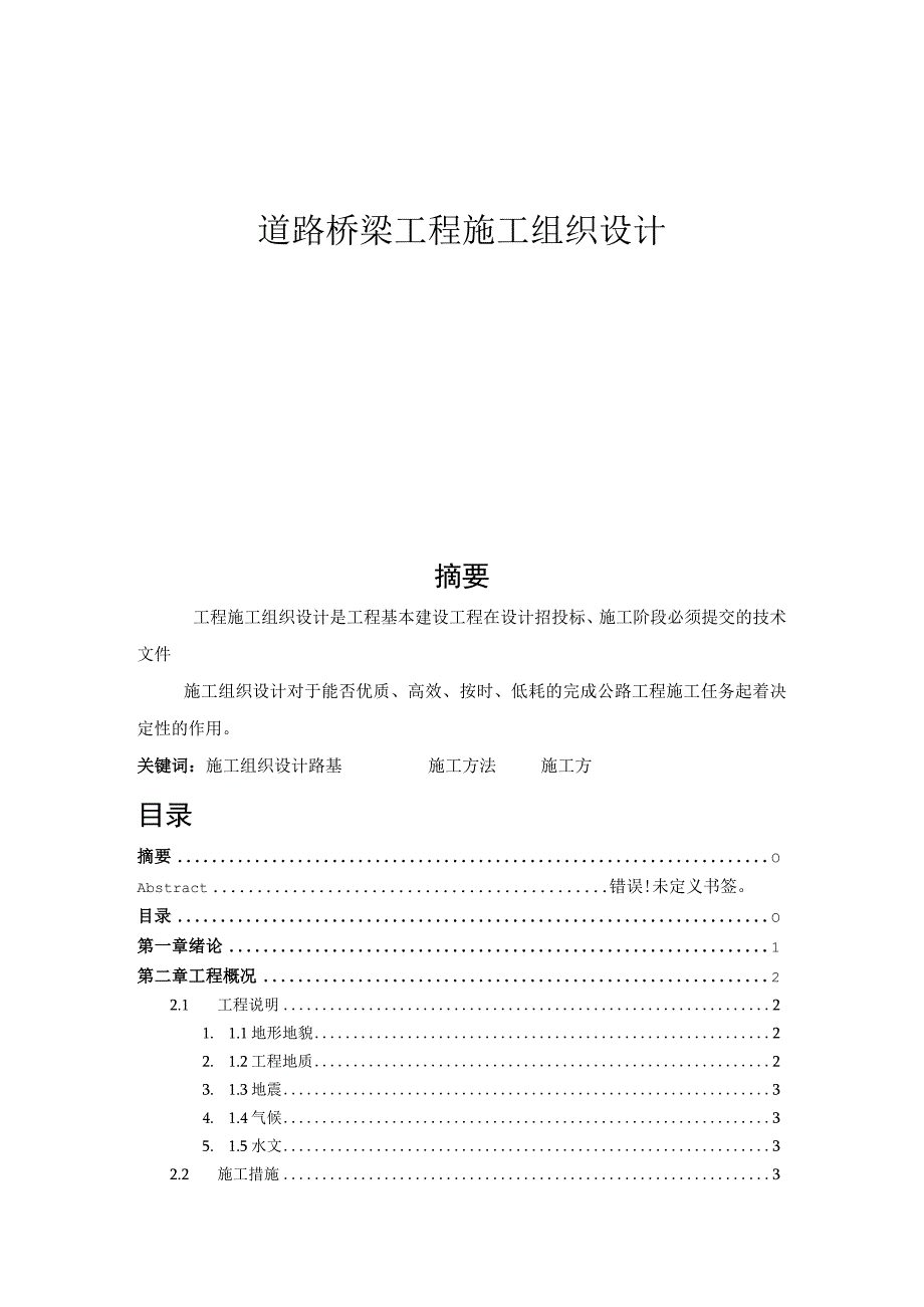 道路桥梁工程施工组织设计.docx_第1页