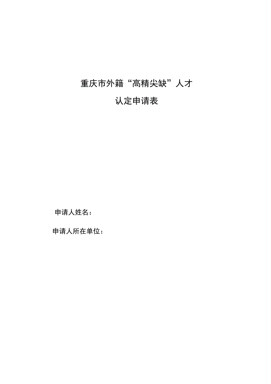 重庆市外籍高精尖缺人才认定申请表.docx_第1页