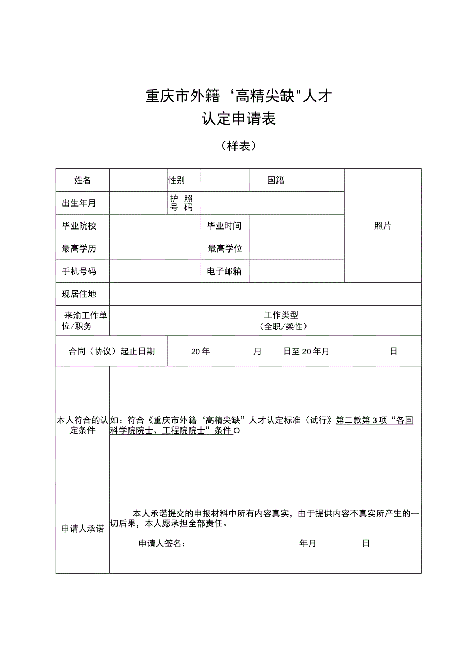 重庆市外籍高精尖缺人才认定申请表.docx_第3页