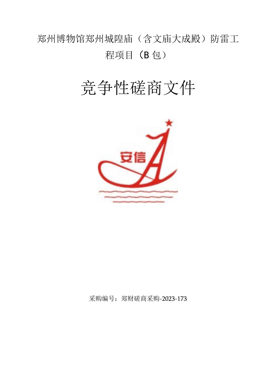 郑州博物馆郑州城隍庙含文庙大成殿防雷工程项目B包.docx_第1页