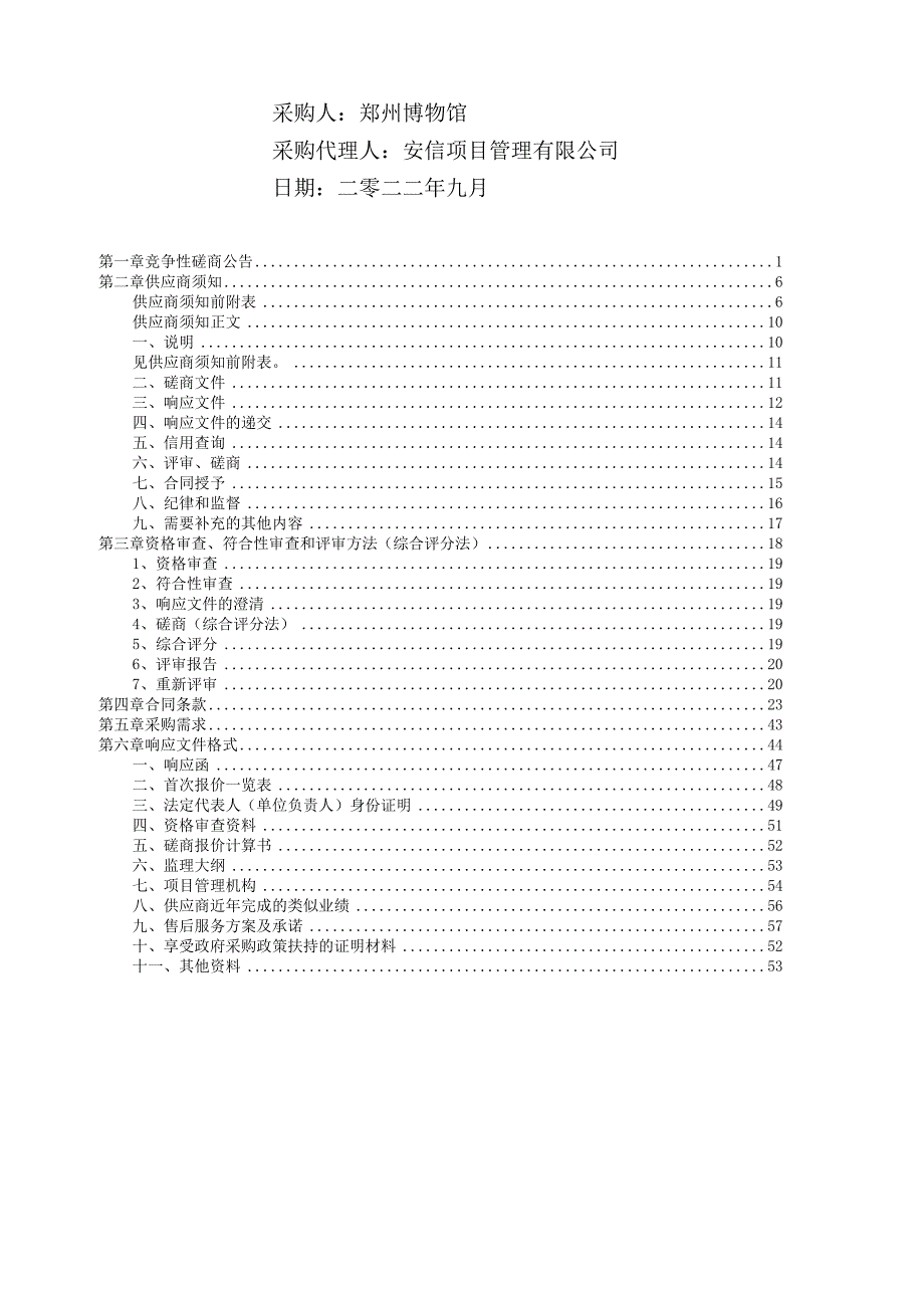 郑州博物馆郑州城隍庙含文庙大成殿防雷工程项目B包.docx_第2页