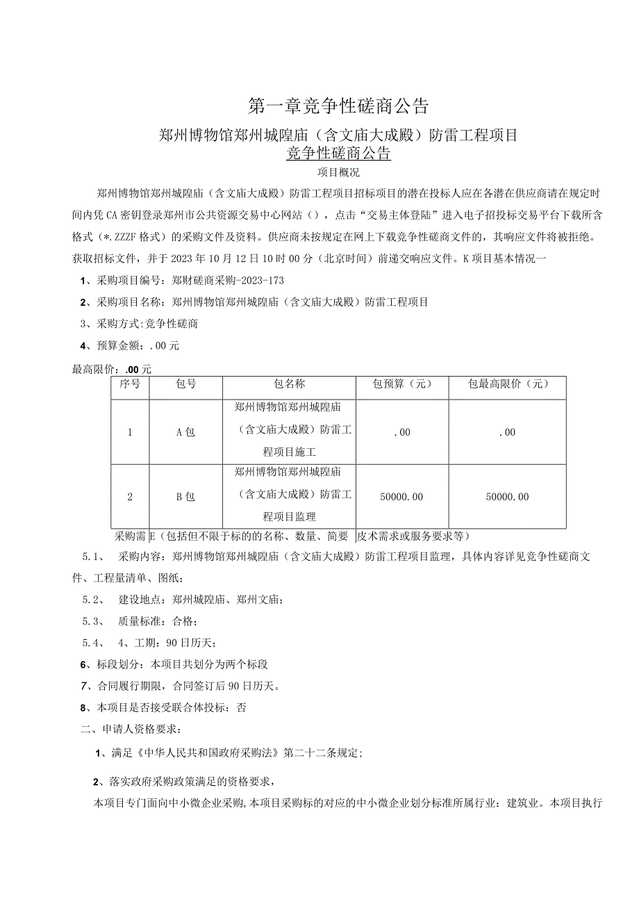 郑州博物馆郑州城隍庙含文庙大成殿防雷工程项目B包.docx_第3页