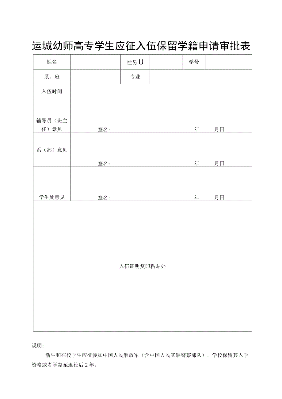 运城幼师高专学生应征入伍保留学籍申请审批表.docx_第1页