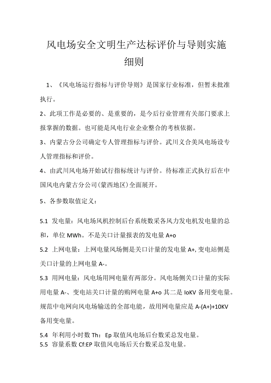 风电场安全文明生产达标评价与导则实施细则模板范本.docx_第1页