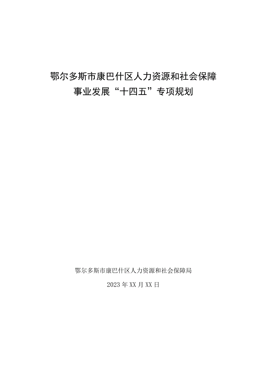 鄂尔多斯市康巴什区人力资源和社会保障事业发展十四五专项规划.docx_第1页