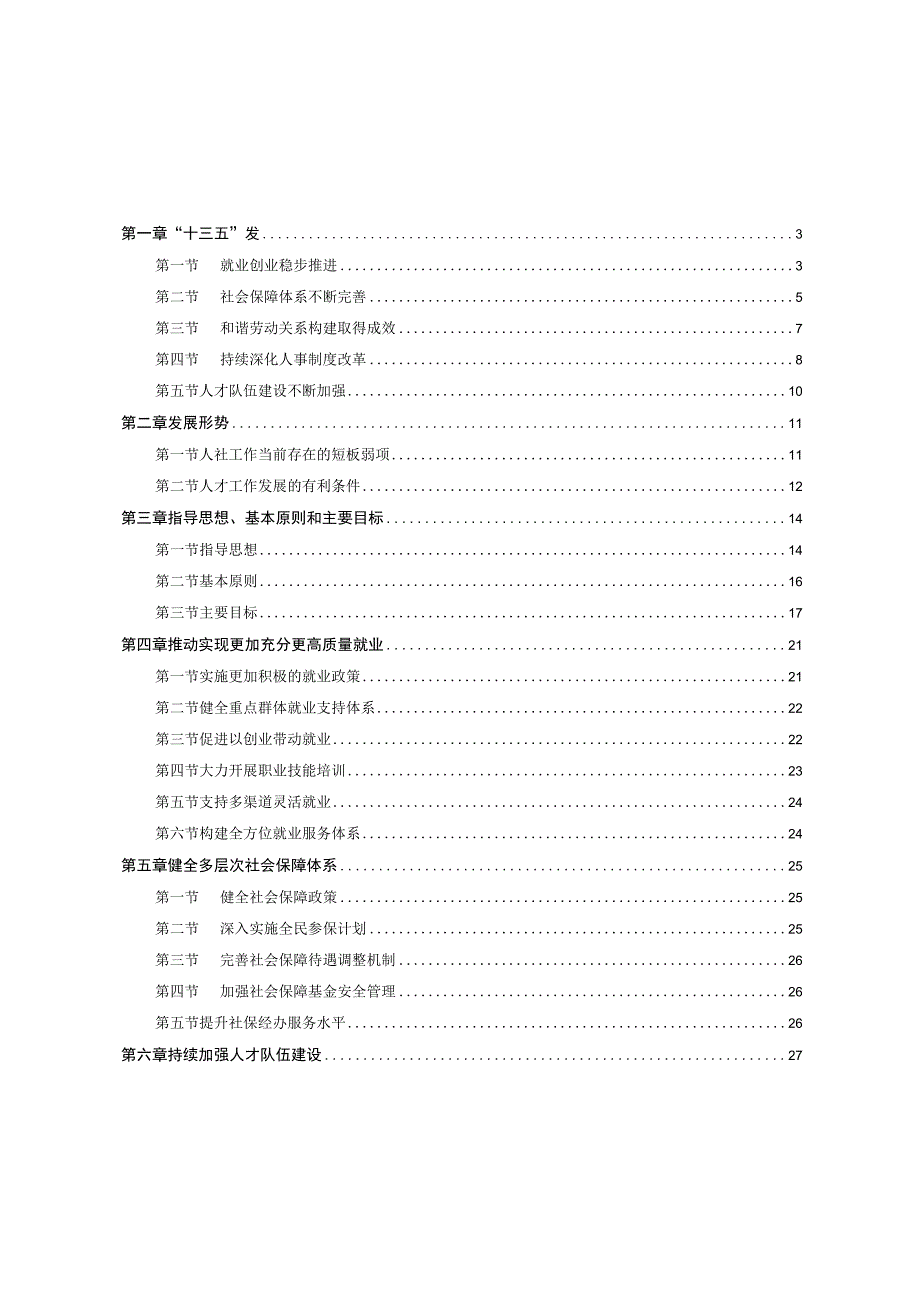 鄂尔多斯市康巴什区人力资源和社会保障事业发展十四五专项规划.docx_第2页