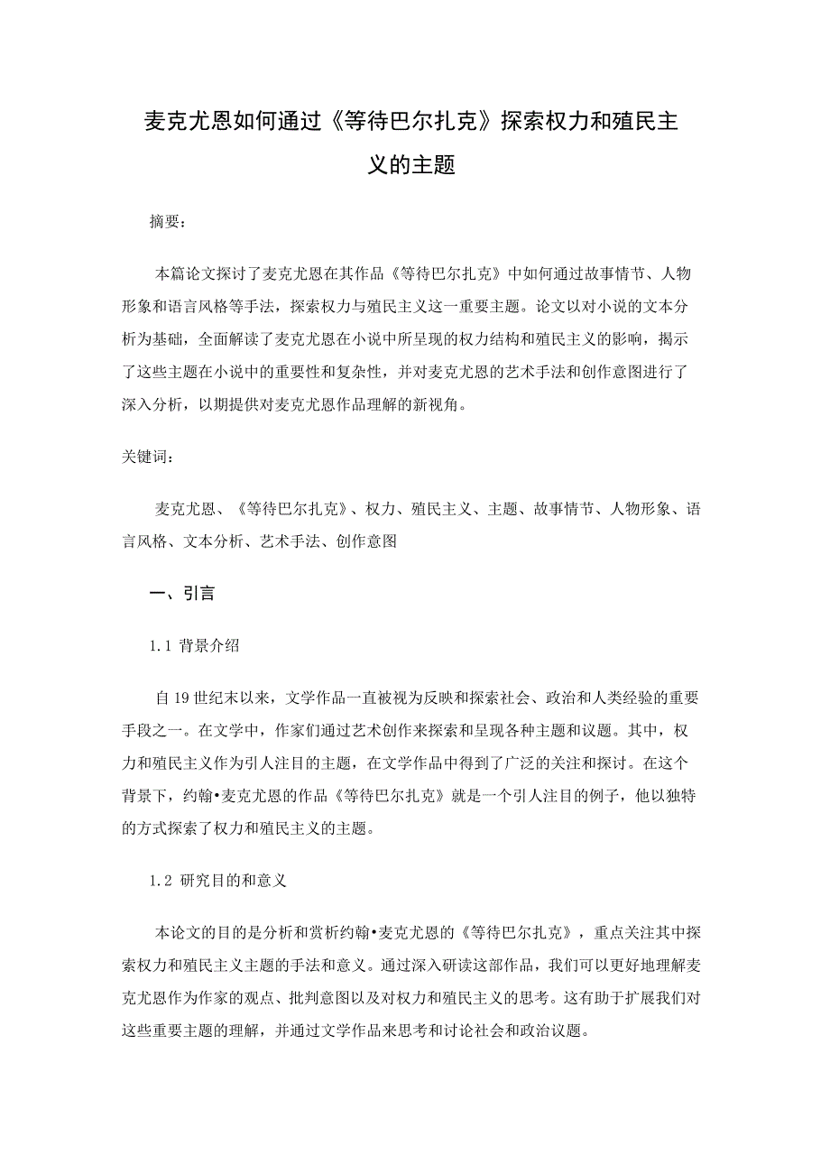 麦克尤恩如何通过《等待巴尔扎克》探索权力和殖民主义的主题.docx_第1页