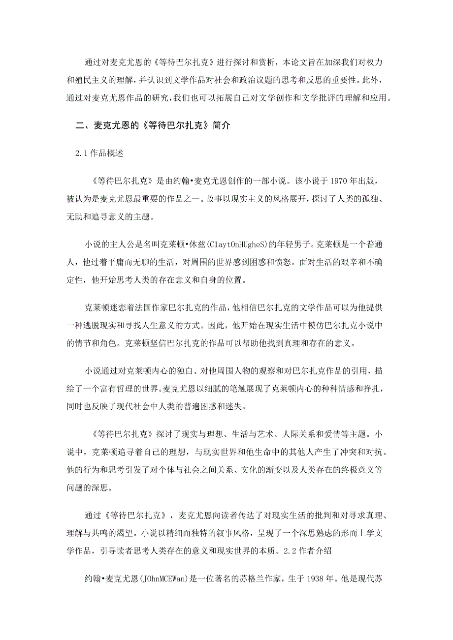 麦克尤恩如何通过《等待巴尔扎克》探索权力和殖民主义的主题.docx_第2页