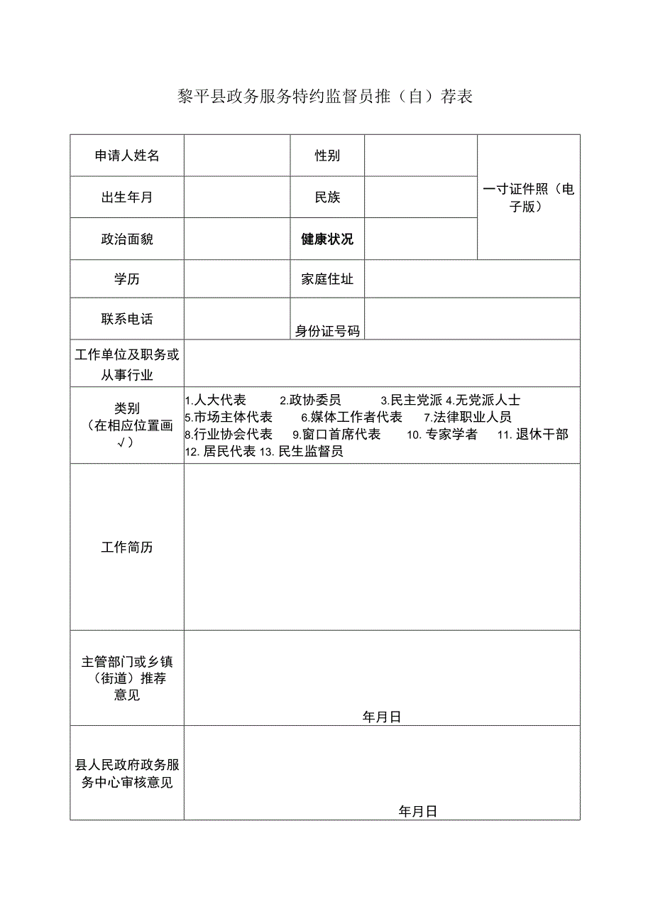 黎平县政务服务特约监督员推自荐表.docx_第1页