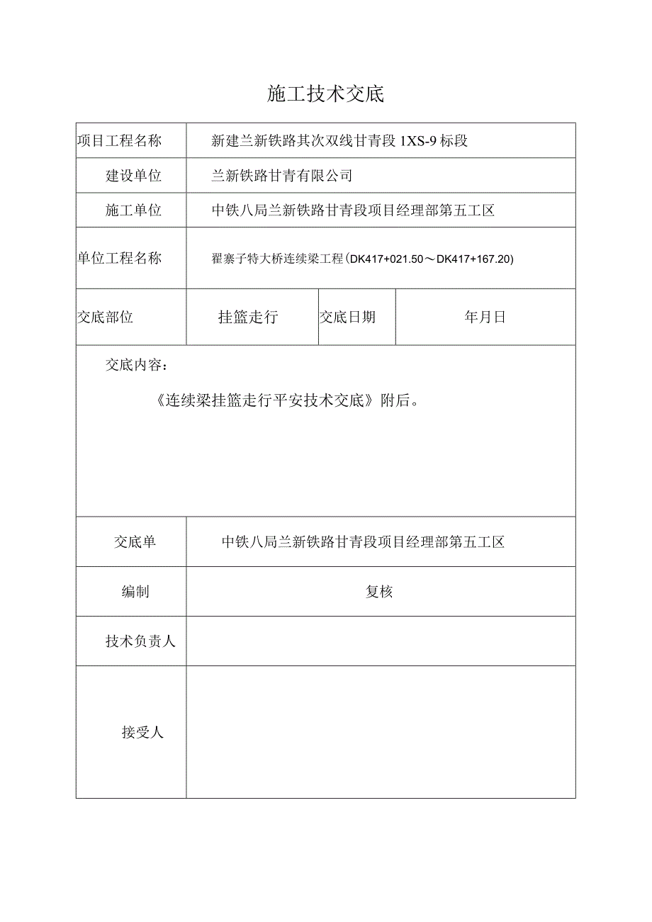 连续梁挂篮走行安全技术交底.docx_第1页