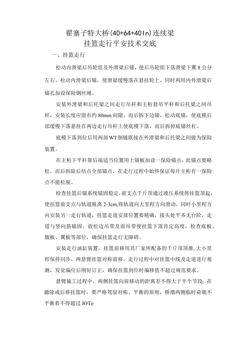 连续梁挂篮走行安全技术交底.docx_第2页