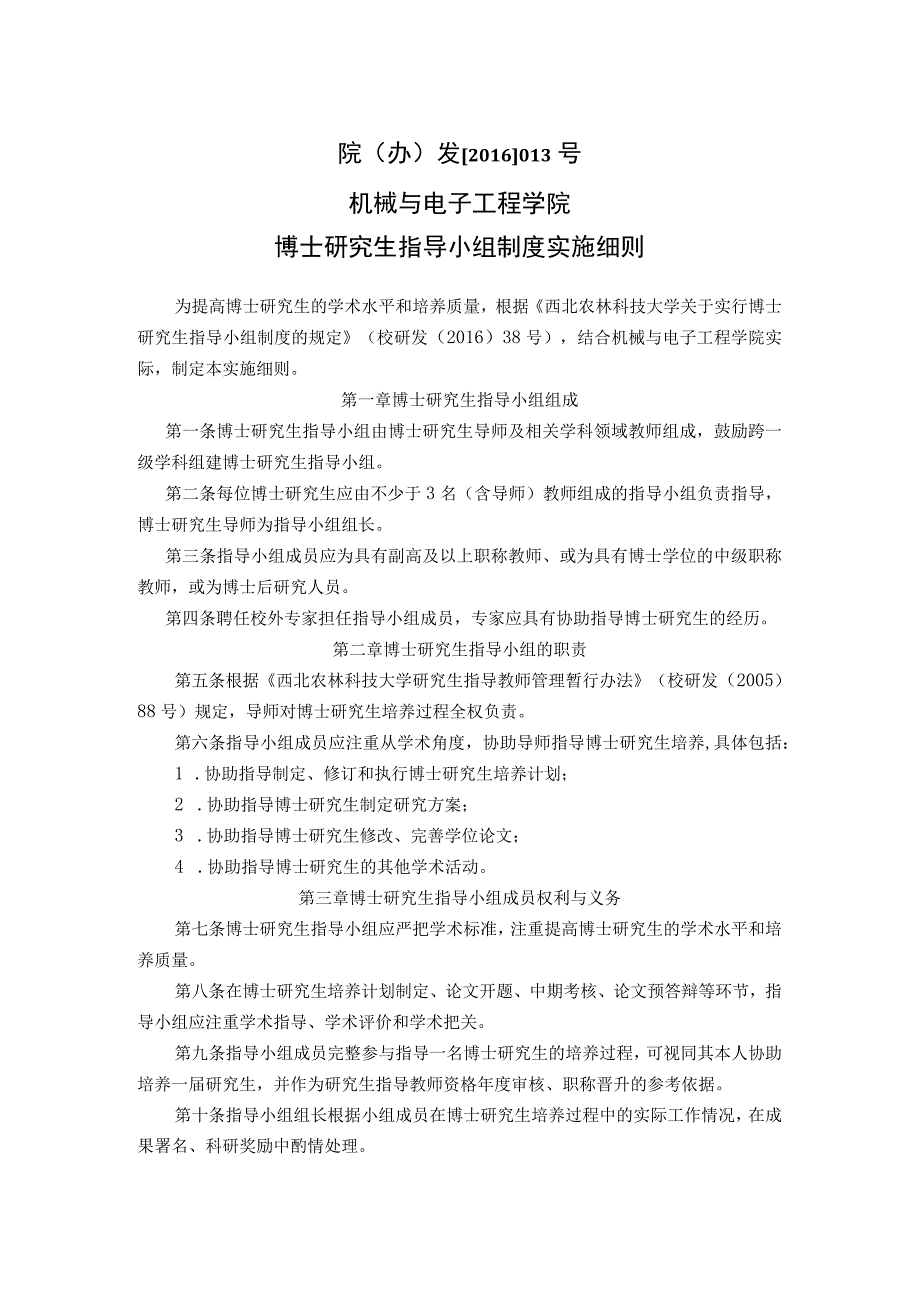 院办发2016013号机械与电子工程学院博士研究生指导小组制度实施细则.docx_第1页