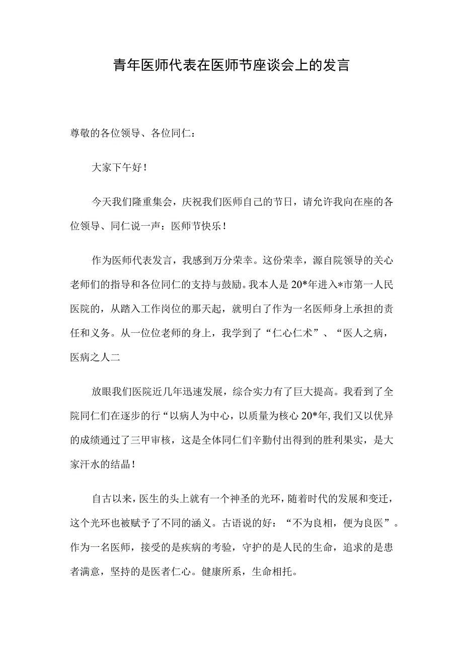 青年医师代表在医师节座谈会上的发言.docx_第1页